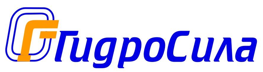 ГидроСила
